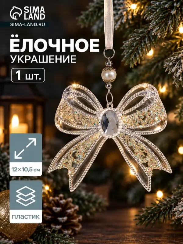Ёлочная игрушка &laquo;Зимнее волшебство. Бантик блеск&raquo;, 12&times;10.5 см, прозрачный