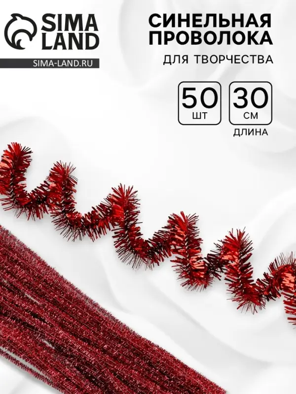 Синельная проволока &laquo;Блеск&raquo;, набор 50 шт., красная, 30 см