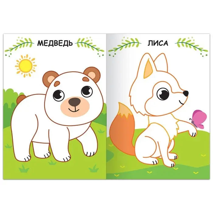 Раскраска &laquo;Кто живёт в лесу&raquo;, 16 стр.