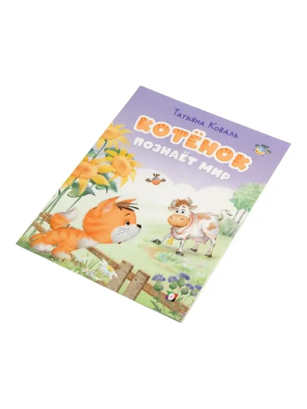 Книга &laquo;Котёнок познаёт мир&raquo;, 16 стр., Коваль Т. Л.