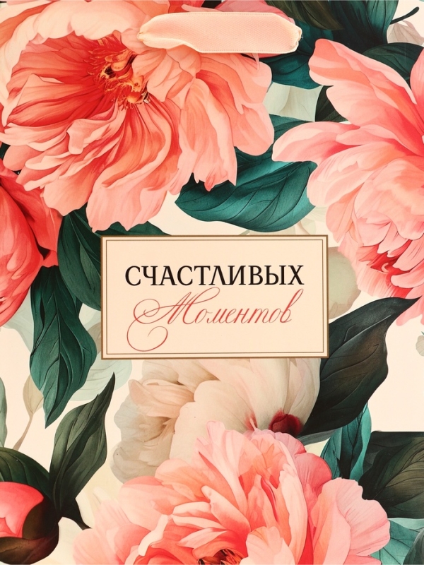 Пакет подарочный вертикальный "Счастливых моментов", 18 х 23 х10 см