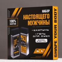 Набор "Настоящий мужчина", шампунь для волос и гель для душа, 2х250 мл