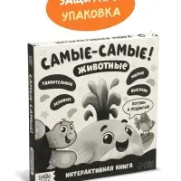 Картонная интерактивная книга "Самые-самые!", 10 стр.