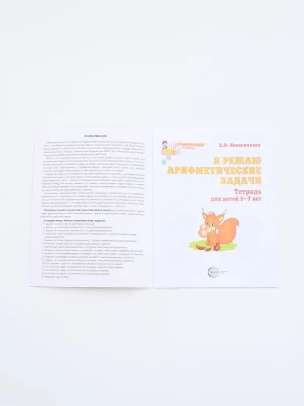 Рабочая тетрадь &laquo;Я решаю арифметические задачи&raquo;, для детей 5-7 лет