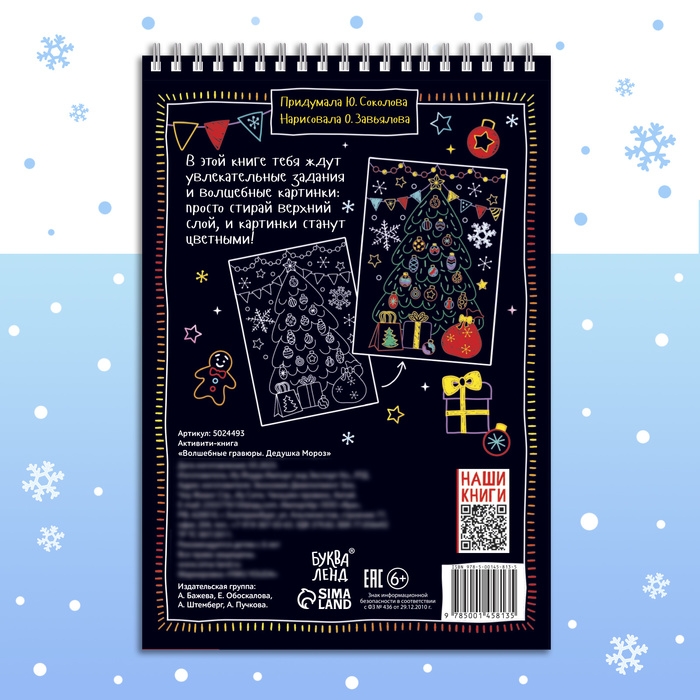 Активити-книга «Волшебные гравюры. Дедушка Мороз», 12 стр.