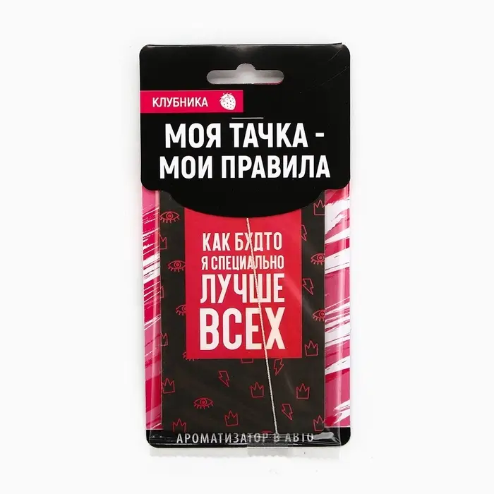 Ароматизатор в машину &laquo;Лучше всех&raquo;, аромат клубника