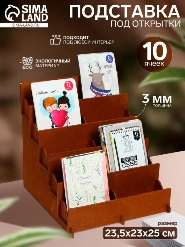 Подставка под открытки 10 ячеек по 10.8 см, 23.5&times;23&times;25 см, толщина 3 мм, коричневая