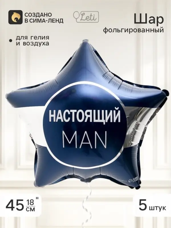 Воздушный шар фольгированный 18" звезда &laquo;Настоящий мэн&raquo;, набор 5 штук