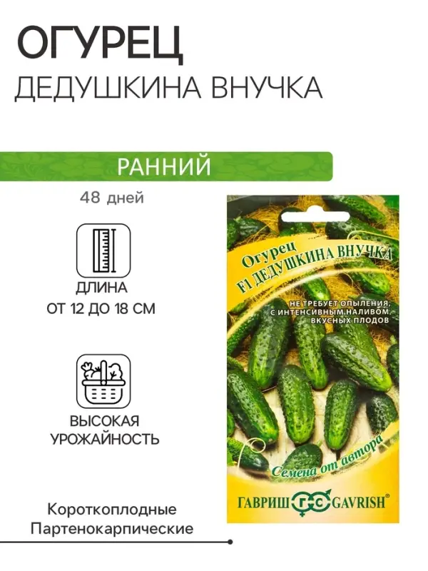 Семена огурца "Дедушкина внучка", F1, 10 шт.