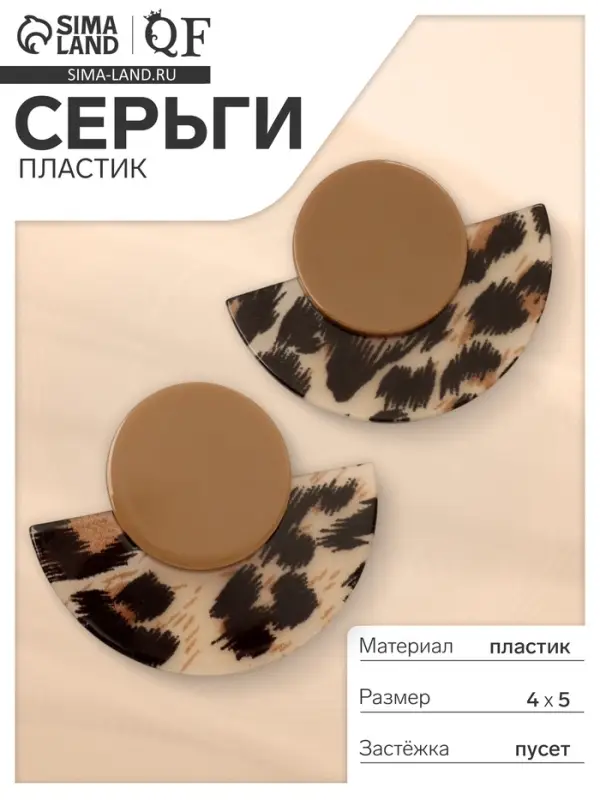 Серьги пластик &laquo;Танзания&raquo;, полукруг бежевый леопард, цветные