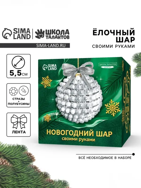 Ёлочный шар своими руками на новый год. Декор стразами и полубусинами &laquo;Белый и серебро&raquo;, набор для творчества