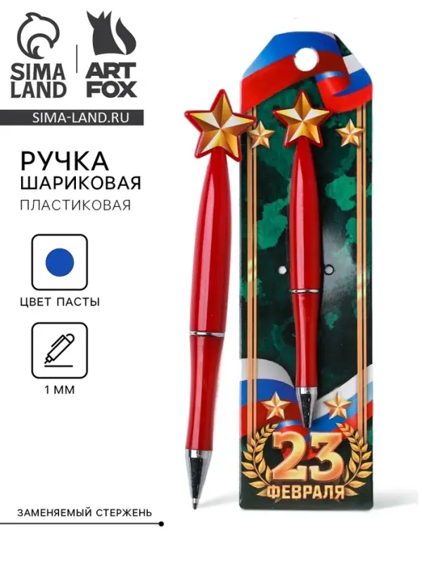 Ручка шариковая, синяя паста 1.0 мм &laquo;23 февраля&raquo;