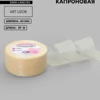 Лента капроновая, 40 мм, 20&plusmn;1 м, цвет слоновая кость №08