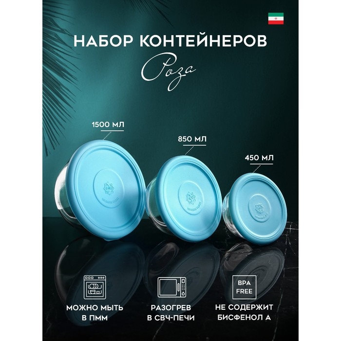Набор контейнеров «Роза», 1500 мл, 850 мл, 450 мл, стекло, Иран