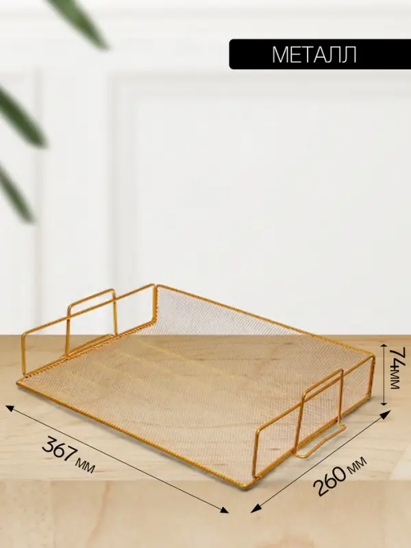 Лоток для бумаг Calligrata, горизонтальный, металлическая сетка, 1 отделение, золото