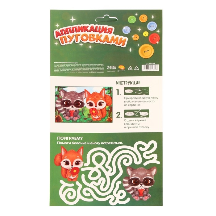 Аппликация пуговками «Лесные зверята» + клейкая лента