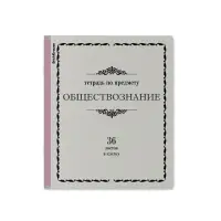 Тетрадь предметная &laquo;Обществознание&raquo;, 36 листов в клетку, ErichKrause