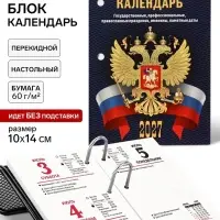 Календарь 2027, перекидной &laquo;С госсимволикой&raquo;
