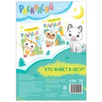 Раскраска &laquo;Кто живёт в лесу&raquo;, 16 стр.