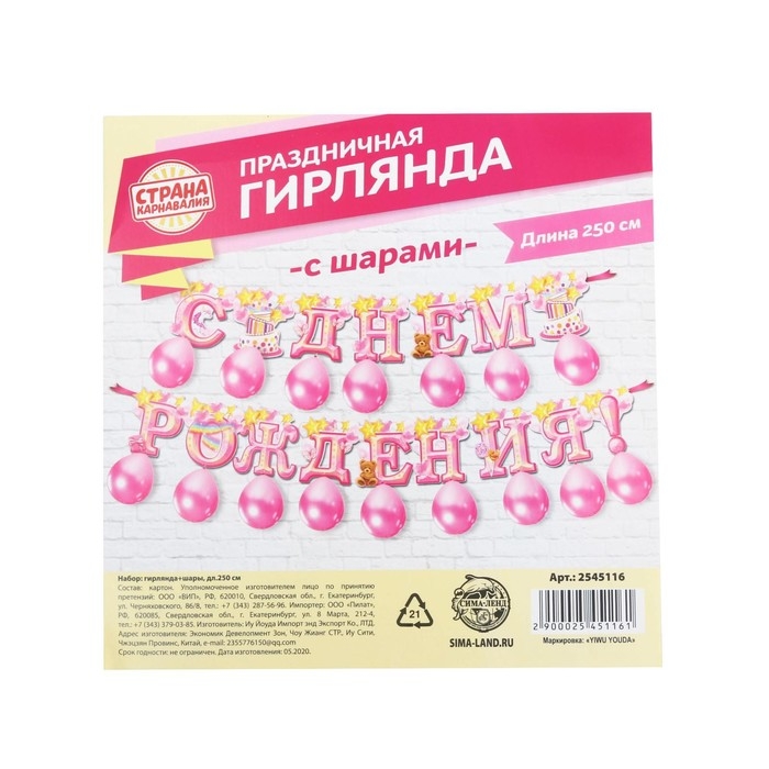 Набор гирлянда + шары «С днём рождения«, длина 250 см