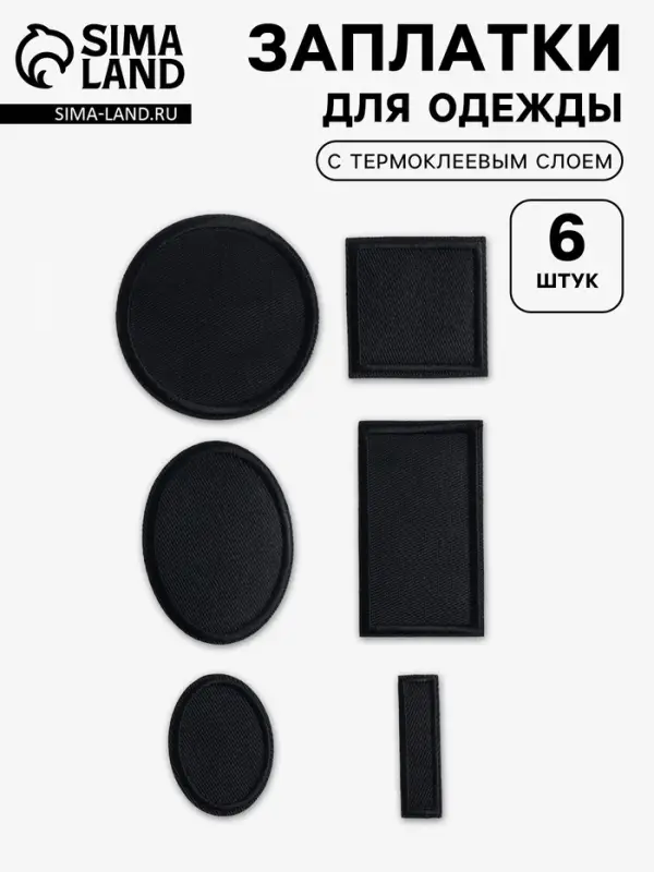 Набор заплаток для одежды, термоклеевые, 6 шт., чёрный
