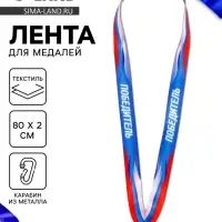 Лента для медали &laquo;Победитель&raquo;, 80&times;2 см