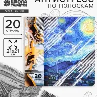 Раскраска-антистресс по полоскам &laquo;Шедевры&raquo;, 21 х 21 см