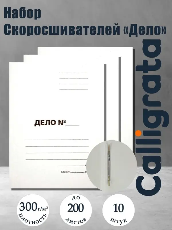 Набор папок скоросшивателей Calligrata &laquo;Дело&raquo; 300 г/м&sup2;, картон немелованный, до 200 листов, 10 штук