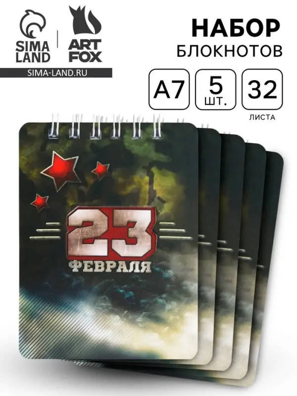 Блокнот &laquo;23 февраля&raquo; 32 листа, 7.5&times;10 см, 5 шт.