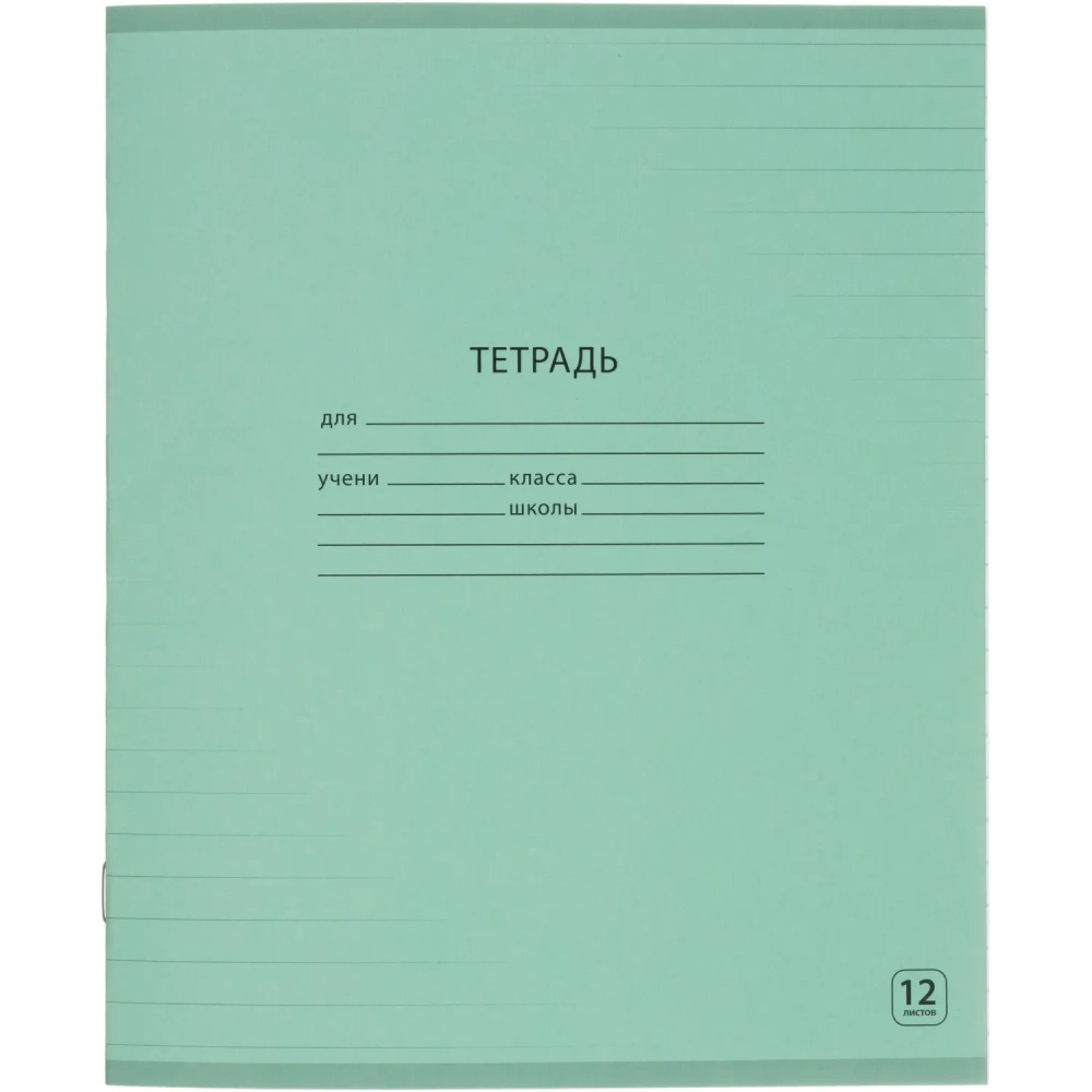 Тетрадь школьная А5,12л линия, Выбор есть зеленый 20шт/уп