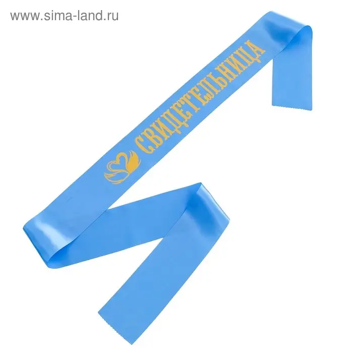 Ленты «Свидетель, свидетельница», атлас, голубой, 2 шт. Ленты «Свидетель, свидетельница», атлас, голубой, 2 шт.