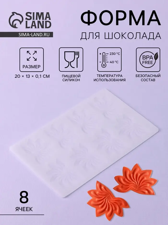 Форма для шоколада «Веер», силикон, 8 ячеек, 20×13×0.1 см, прозрачная