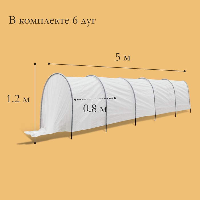Парник прошитый, длина 5 м, 6 дуг из металла, дуга L = 3 м, d = 10 мм, спанбонд 60 г/м², «Весна»