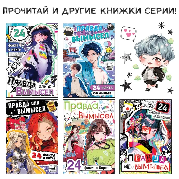 Книга «Правда или ложь. 24 факта про K-pop», А5, Аниме Книга «Правда или ложь. 24 факта про K-pop», А5, Аниме