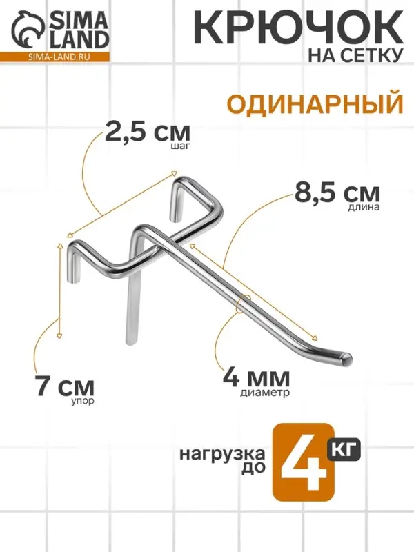 Крючок одинарный на сетку, d=4 мм, L=8.5 см, шаг 25, цвет хром