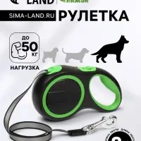 Рулетка с системой эффективного скручивания поводка, 8 м, 50 кг (рывок до 150 кг)