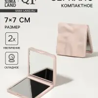 Зеркало складное &laquo;Волна&raquo;, 7&times;7 см, с увеличением х2, бежевое