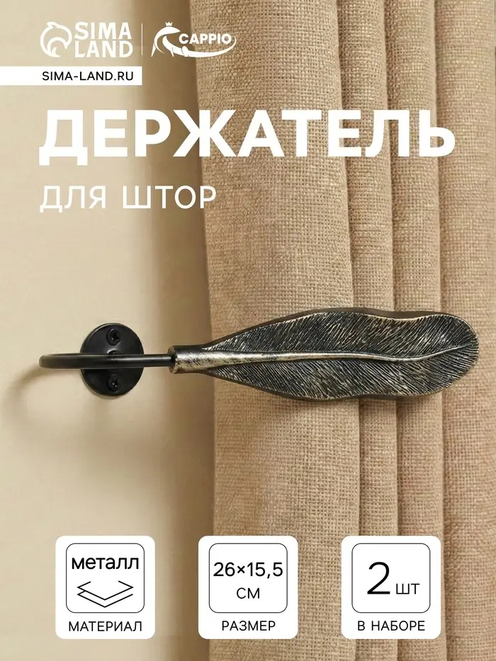 Держатель для штор CAPPIO KS040, черный с золотом, набор 2 шт.