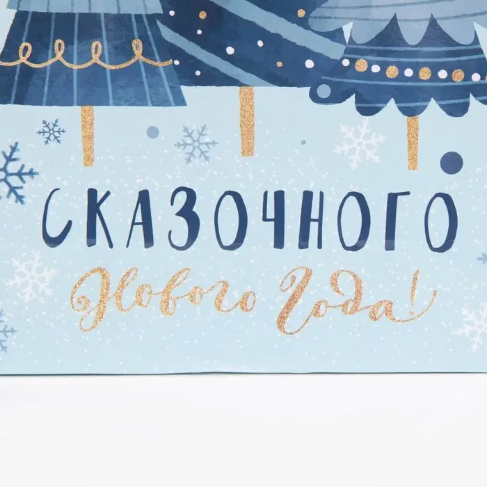 Пакет подарочный новогодний ламинированный «Сказочного!», ML 21 х 25 х 8 см