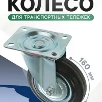 Колесо для транспортных тележек, d=160 мм, на площадке