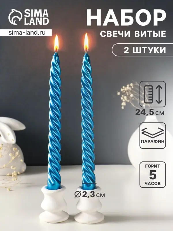 Набор свечей витых, 2.3&times;24.5 см, 5 ч, 50 г, 2 шт., синий металлик, в подарочной коробке