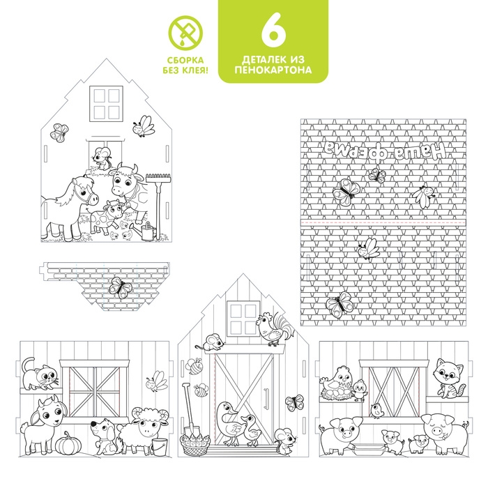 Домик-раскраска «Ферма» 3 в 1 Домик-раскраска «Ферма» 3 в 1