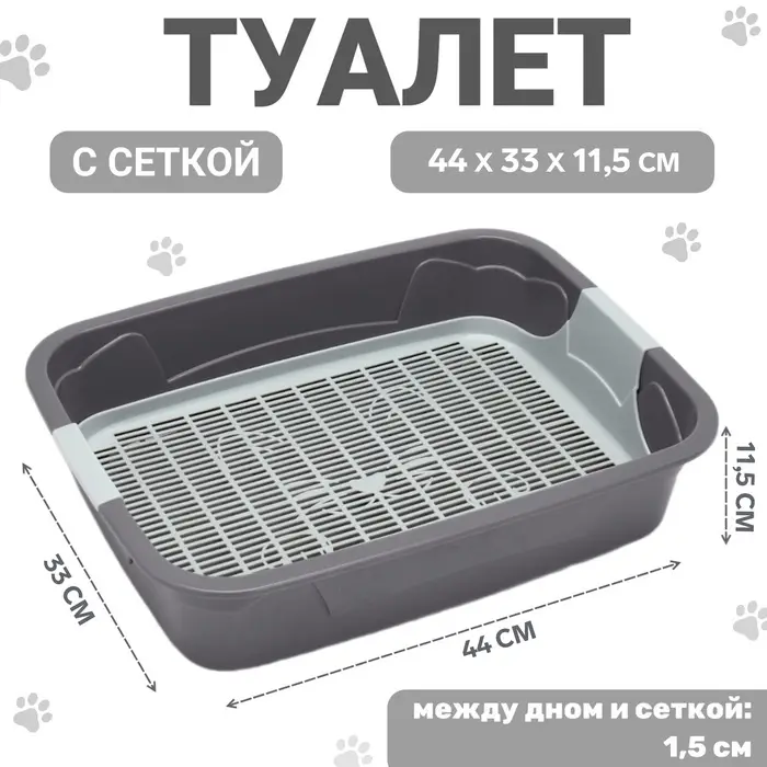 Туалет с сеткой,44&times;33&times;11.5 см, серый