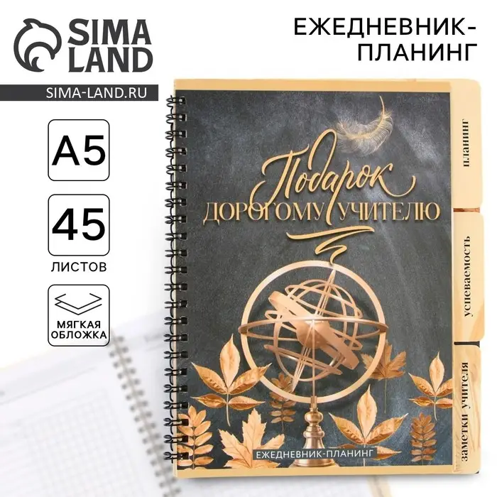 Планер-ежедневник с разделителями, А5, 45 л., мягкая обложка &laquo;Подарок учителю&raquo;
