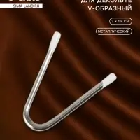 Разделитель для декольте, V-образный, 3×1.8 см