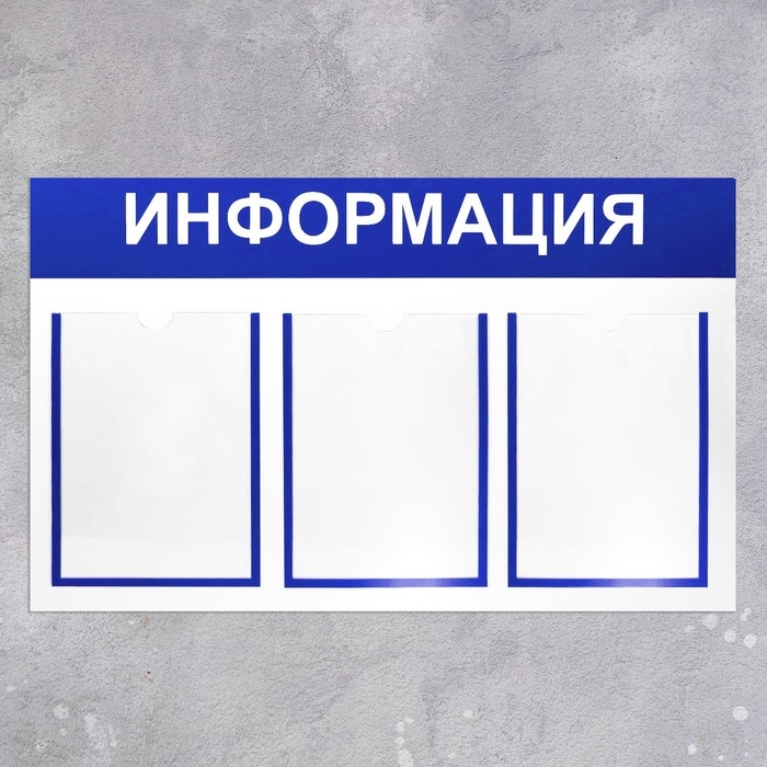 Информационный стенд «Информация» 3 плоских кармана А4, цвет синий