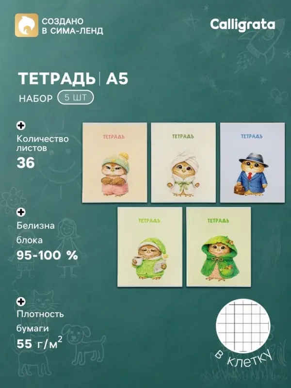 Тетрадь 5 штук, 36 листов в клетку Calligrata &laquo;Совушки&raquo;, блок офсет, 5 видов