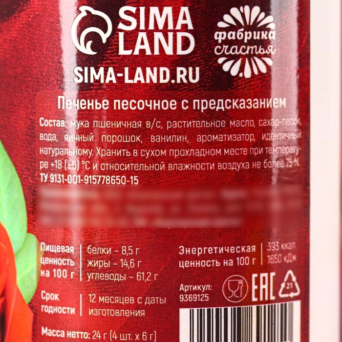 Печенье с предсказанием в консервной банке «8 марта», 24 г (4 шт. х 6 г).