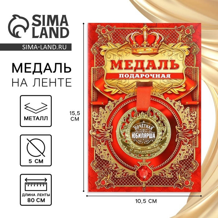 Медаль юбилейная царская &laquo;Почетная юбилярша&raquo;, d=5 см.