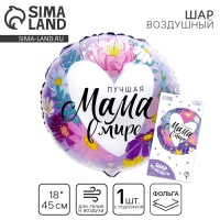 Воздушный шар фольгированный 18" «Лучшая мама в мире», с подложкой